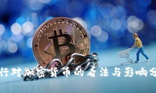 央行对加密货币的看法与影响分析