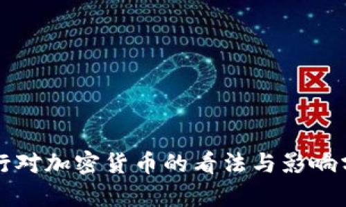 央行对加密货币的看法与影响分析
