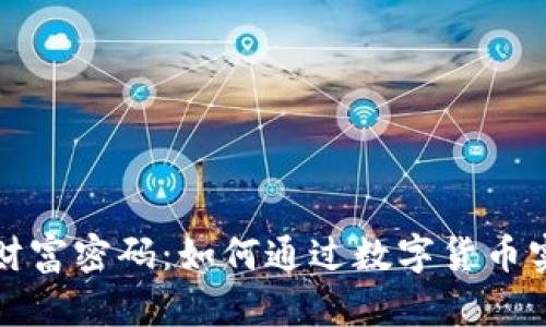 加密货币是财富密码：如何通过数字货币实现财务自由