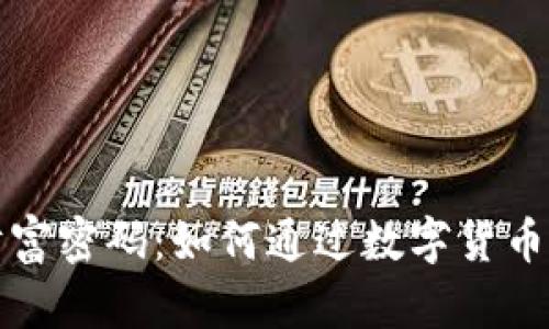 加密货币是财富密码：如何通过数字货币实现财务自由