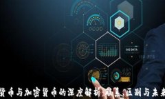 数字货币与加密货币的深