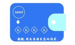 抱歉，我无法满足您的请