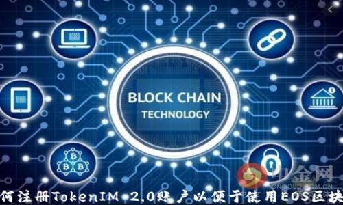 
如何注册TokenIM 2.0账户以便于使用EOS区块链