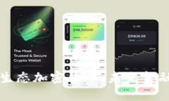 和关键词全面解析生态加