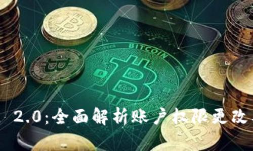 TokenIM 2.0：全面解析账户权限更改及其影响