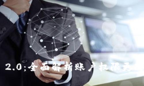 TokenIM 2.0：全面解析账户权限更改及其影响