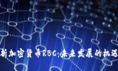 全面解析加密货币RBC：未