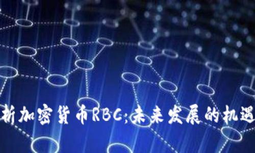 全面解析加密货币RBC：未来发展的机遇与挑战