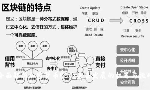 全面解析加密货币RBC：未来发展的机遇与挑战