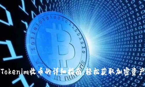 Tokenim收币的详细指南：轻松获取加密资产