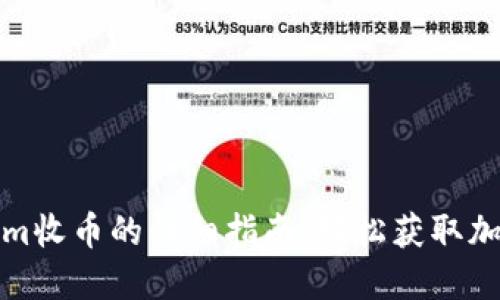 Tokenim收币的详细指南：轻松获取加密资产