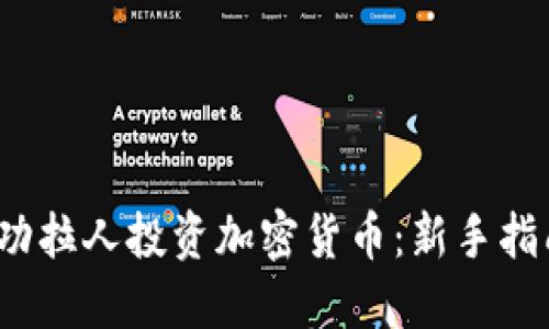  如何成功拉人投资加密货币：新手指南与策略