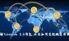 baiotiTokenim 2.0钱包是否支持