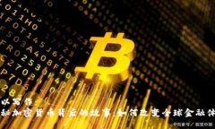 可以写作：  揭秘加密货币