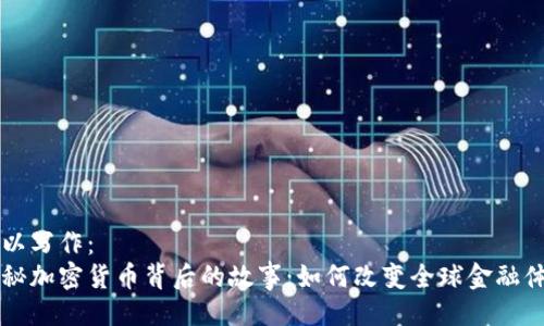 可以写作：  
揭秘加密货币背后的故事：如何改变全球金融体系
