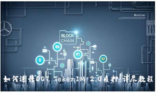 如何进行DOT TokenIM 2.0质押：详尽教程