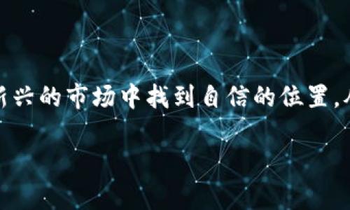 思考一个推广并且便于用户查看的优秀

  美国加密货币法律现状解析：是否真的违法？ / 

相关关键词：

 guanjianci 加密货币, 美国法律, 加密货币监管, 加密货币投资 /guanjianci 

### 美国加密货币法律现状解析：是否真的违法？

随着比特币、以太坊等加密货币的普及，越来越多的美国公民和企业开始关注和参与这一新兴市场。然而，围绕这一领域的法律问题却让许多人感到困惑。在聊到加密货币是否违法前，首先要理解加密货币的性质以及它在美国法律体系中的定位。

加密货币是一种基于区块链技术的数字资产，旨在提供去中心化的金融交易解决方案。它们通常不受中央银行或政府的控制，这使得它们在法律层面上变得复杂。美国对加密货币的监管并不一致，不同州的法律规定可能会有所不同。这种分散的法律环境使得人们对加密货币的合法性产生了误解。

在本文中，我们将探讨美国加密货币的法律现状，回答一些可能相关的问题，帮助读者更加深入地理解这个话题。

### 问题1：美国加密货币是否在法律上被视为货币？

美国加密货币是否在法律上被视为货币？

在美国，加密货币的法律地位并不明确。目前的法律框架主要是围绕证券法和商品法进行的，而不是明确将加密货币作为货币来定义。美国证券交易委员会（SEC）和商品期货交易委员会（CFTC）对加密货币的监管有所不同，这使得法律界对加密货币的理论基础出现了分歧。

根据SEC的定义，某些加密货币（如初始币发行ICO中发行的代币）可以被视为证券。因此，任何参与ICO交易的公司都需要遵循严格的法律规定，而如果某些加密货币被视为证券，则它们必须在交易所获得注册并遵循相关规定。

而CFTC则认为比特币等某些加密货币属于商品，这意味着它们可以在交易所进行交易，受到CFTC的监管。根据CFTC的定义，加密货币被视为“数字商品”，因此可以在商品市场上进行交易。

这两种不同的观点使得加密货币的法律地位非常复杂。同时，美国财政部也在审视加密货币的使用，将其视为“货币价值的替代”。由于缺乏明确的法律定义，加密货币在美国的法律地位依然模糊。因此，在投资或使用加密货币之前，了解各州和联邦的法律规范是非常重要的。

### 问题2：美国各州对加密货币的法律规定有何不同？

美国各州对加密货币的法律规定有何不同？

美国各州对加密货币的监管态度各不相同。例如，纽约州对加密货币有较为严格的监管法律，要求交易所获得“虚拟货币许可证”，并必须遵循反洗钱和客户身份识别规定。而在一些州，例如怀俄明州，监管相对宽松，吸引了许多区块链和加密货币企业在当地注册。

怀俄明州于2019年通过了一系列法律，使得加密货币交易和使用变得更加容易，甚至赋予加密资产某种程度的法律地位。这种宽松的法律环境吸引了很多加密货币投资者和创业者，推动了当地经济的发展。

此外，加州的法律也在不断变化，该州的加密货币法规正试图适应快速发展的行业。但与此同时，加州监管机构对加密货币的立场并不统一，可能导致对投资者产生误导。

这场法律上的“竞赛”使得各州在加密货币的监管方面呈现出鲜明的对比。然而，所有州都希望通过适当的监管来保护投资者，防止欺诈行为，同时保持创新的空间。对于想要参与加密货币交易的投资者而言，了解各州的法律是至关重要的。

### 问题3：加密货币相关的税收规定是什么？

加密货币相关的税收规定是什么？

在美国，加密货币的交易和使用受到税收的严格监管。根据美国国税局（IRS）的规定，加密货币被视为财产，而不是法定货币。这意味着，涉及加密货币的交易（包括购买、出售和交换）都可能触及资本增值税。

当你出售或交换加密货币时，卖出价与你购买价之间的差额，即资本增值，会被征税。因此，如果你以较低的价格购买某种加密货币，并在其价值上涨后售出，你将需要为此收入交税。如果你持有加密货币的时间超过一年，可能还会享受较低的长期资本增值税率。

IRS的另一项重要规定是，任何接收以加密货币形式进行的收入都需要申报。例如，如果你在公司工作并收到了以比特币支付的薪水，这笔薪水也需要缴税。

无论你是投资者还是开发者，了解这些税务规定对于避免法律问题和高额罚款是非常重要的。建议你咨询专业的税务顾问，以确保在税务上遵守相关法律。

### 问题4：如何保护自己在加密货币交易中的合法权益？

如何保护自己在加密货币交易中的合法权益？

在加密货币领域，保护自己的合法权益是非常重要的，尤其是在一个快速变化的行业环境中。以下是一些建议，帮助你在加密货币交易中保持合法和安全。

首先，尽量在知名和受监管的交易所进行交易。虽然加密货币交易所数量众多，但并非所有交易所都受到监管，选择信誉良好的平台可以降低风险。此外，谨慎选择ICO项目，尽量避免那些缺乏透明度的项目。可以通过研究项目的白皮书、团队背景和社区反馈来判断项目的可行性。

其次，定期追踪监管变化和相关法律，以确保自己的交易行为符合当地法规。如果所在州或国家对加密货币的法律进行了重大改变，及时跟进以避免可能的法律风险。

此外，保持良好的个人安全习惯也尤为重要。使用双重认证、强密码和冷钱包存储你的数字资产可以降低被黑客攻击的风险。定期备份你的数字钱包以防止数据丢失也是一个明智的做法。

最后，培养对加密货币市场的分析能力，关注行业动态，提高自己在这一领域的知识水平。跟随一些可信赖的新闻来源和社区，实时获得行业信息，增强交易决策的可靠性。

在加密货币这个新兴领域，法律和市场都在不断变化，时刻保持对法律的敏感和对市场的关注可以为你在投资中提供更大的保护。

### 结论

虽然加密货币在美国的法律地位依然模糊，但如果能够正确理解相关法律、各州的规定、税收政策以及保护自身权益的方法，就可以在这个新兴的市场中找到自信的位置。从投资者的角度来看，一方面需要抓住这一新兴金融工具带来的机遇，同时也需谨慎对待其法律和税务风险，以确保自己的投资安全和合法。

通过深入研究和适当的法律咨询，您可以在加密货币市场中理智地实施策略，从而在未来的投资中获得成功。