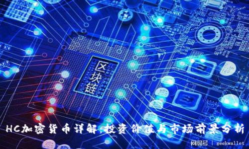 HC加密货币详解：投资价值与市场前景分析
