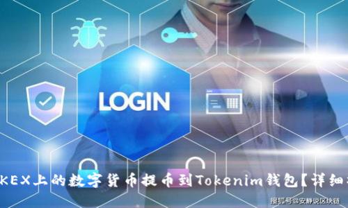 如何将OKEX上的数字货币提币到Tokenim钱包？详细操作指南