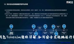 以太坊钱包Tokenim转账详解