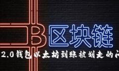 解决Tokenim 2.0钱包以太坊到