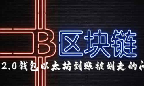 解决Tokenim 2.0钱包以太坊到账被划走的问题及操作指南