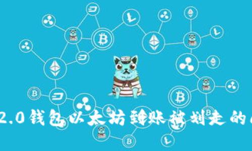 解决Tokenim 2.0钱包以太坊到账被划走的问题及操作指南