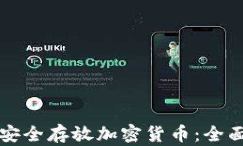 
如何安全存放加密货币：全面指南