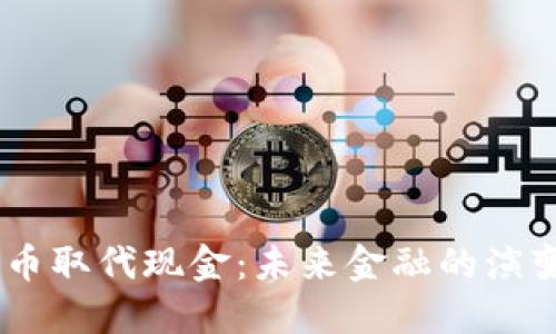 :加密货币取代现金：未来金融的演变与影响