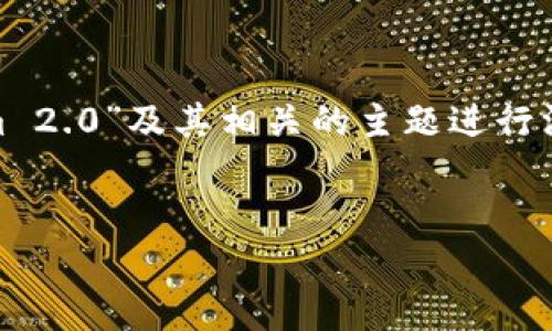 由于您提到的内容“tokenim2.0山寨版”，我们可以围绕“Tokenim 2.0”及其相关的主题进行深入探讨。下面是一个推广的及关键词，紧接着是详细的内容构建。


Tokenim 2.0：探索区块链技术中的创新与挑战