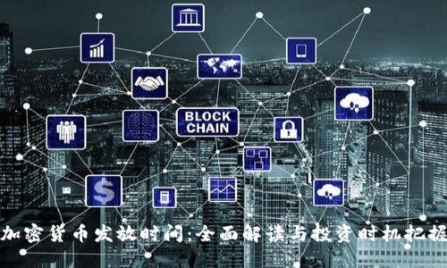 加密货币发放时间：全面解读与投资时机把握