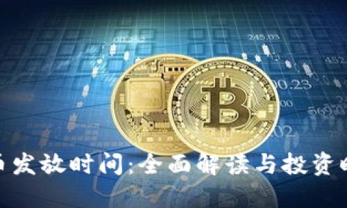加密货币发放时间：全面解读与投资时机把握
