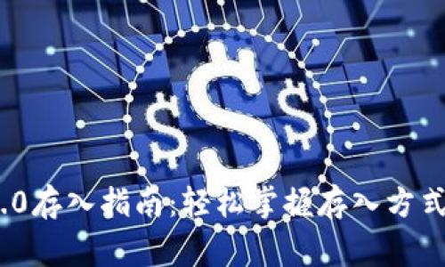 TokenIM 2.0存入指南：轻松掌握存入方式与注意事项