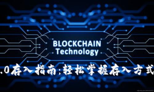 TokenIM 2.0存入指南：轻松掌握存入方式与注意事项