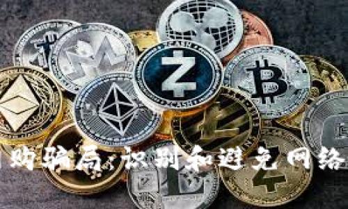 揭秘加密货币网购骗局：识别和避免网络诈骗的最佳方法
