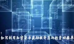 :如何利用加密货币奖励提