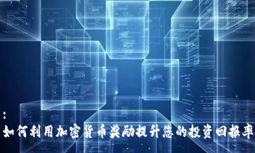 :
如何利用加密货币奖励提升您的投资回报率