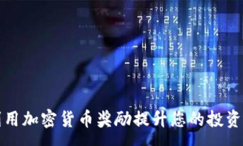 :
如何利用加密货币奖励提升您的投资回报率