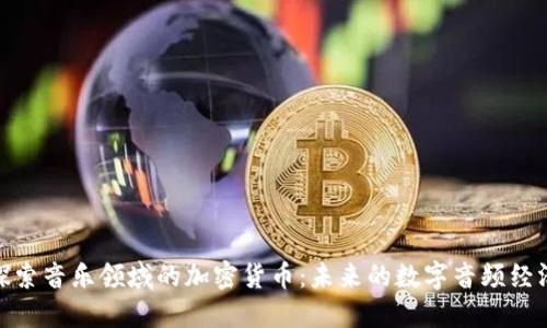 探索音乐领域的加密货币：未来的数字音频经济