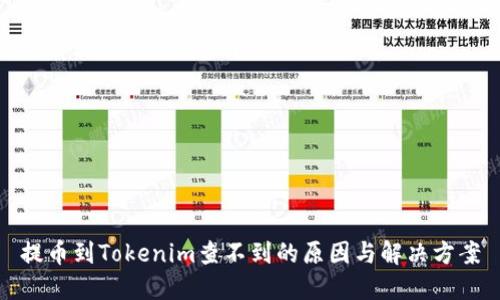 提币到Tokenim查不到的原因与解决方案