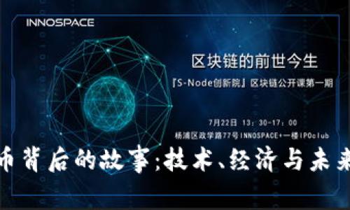 加密货币背后的故事:技术、经济与未来的交织