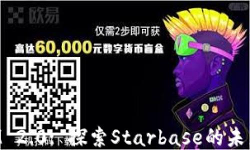 
TokenIM 2.0: 探索Starbase的未来与创新