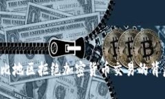  加勒比地区拒绝加密货币
