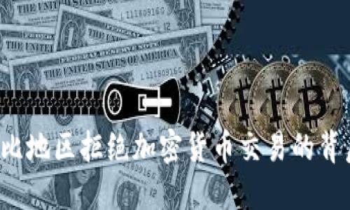  加勒比地区拒绝加密货币交易的背后原因