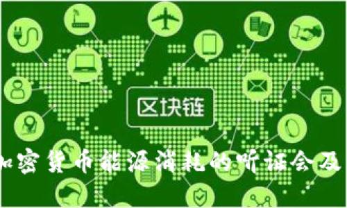 揭秘：加密货币能源消耗的听证会及其影响