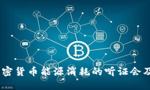 揭秘：加密货币能源消耗的听证会及其影响