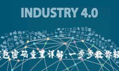 Tokenim 2.0 钱包密码重置详