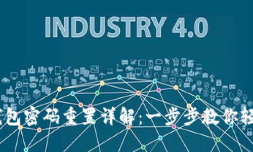 Tokenim 2.0 钱包密码重置详解：一步步教你轻松找回账户安全