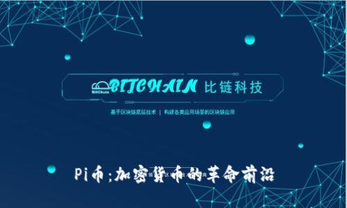Pi币：加密货币的革命前沿