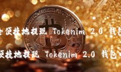 : 如何安全便捷地提现 T